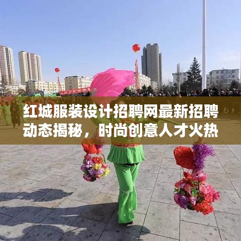 红城服装设计招聘网最新招聘动态揭秘，时尚创意人才火热招募中！