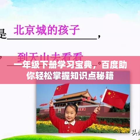 一年级下册学习宝典，百度助你轻松掌握知识点秘籍