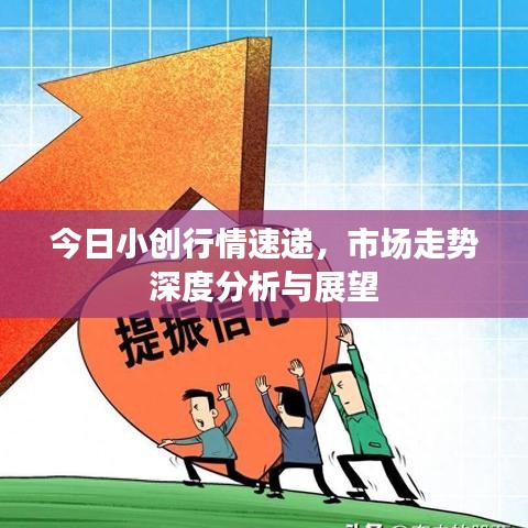 今日小创行情速递，市场走势深度分析与展望