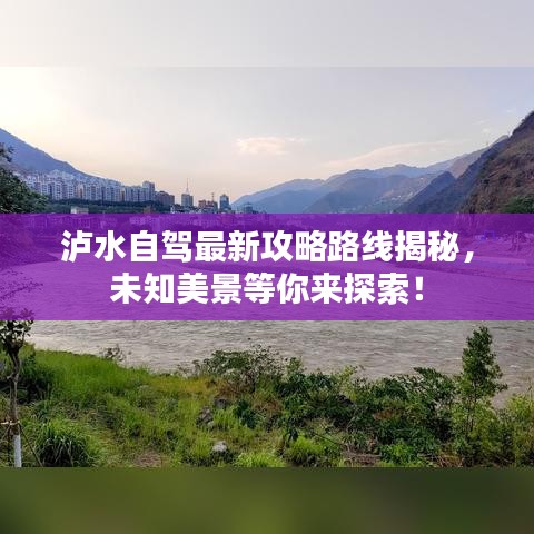 泸水自驾最新攻略路线揭秘，未知美景等你来探索！