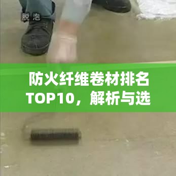 防火纤维卷材排名TOP10，解析与选购指南