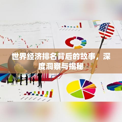 世界经济排名背后的故事，深度洞察与揭秘