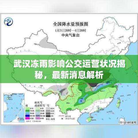 武汉冻雨影响公交运营状况揭秘，最新消息解析