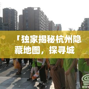 「独家揭秘杭州隐藏地图，探寻城市魅力，一搜即达」