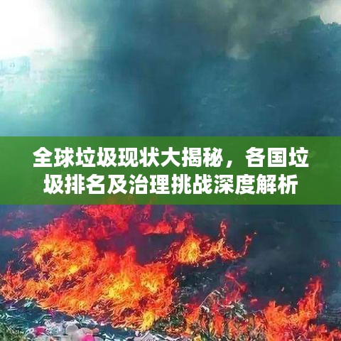 全球垃圾现状大揭秘，各国垃圾排名及治理挑战深度解析