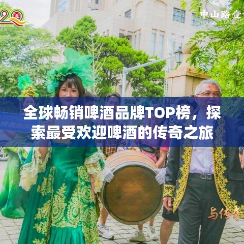 全球畅销啤酒品牌TOP榜，探索最受欢迎啤酒的传奇之旅