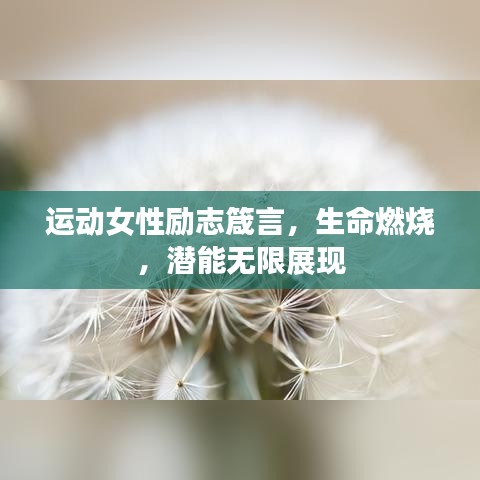 运动女性励志箴言，生命燃烧，潜能无限展现