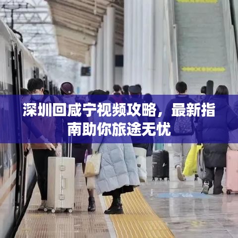 深圳回咸宁视频攻略，最新指南助你旅途无忧