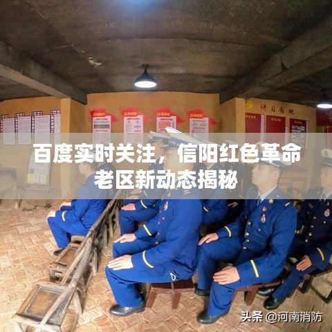 百度实时关注，信阳红色革命老区新动态揭秘