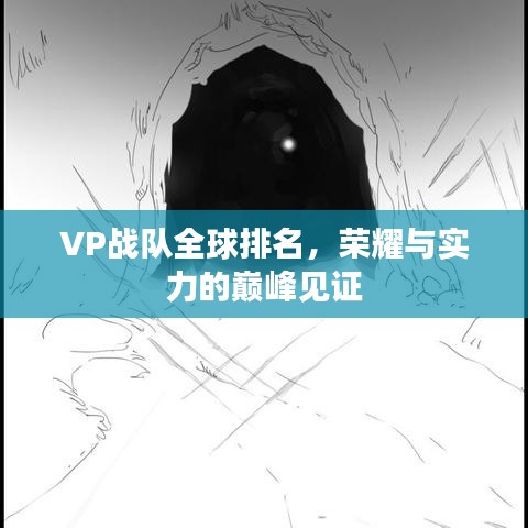 VP战队全球排名，荣耀与实力的巅峰见证