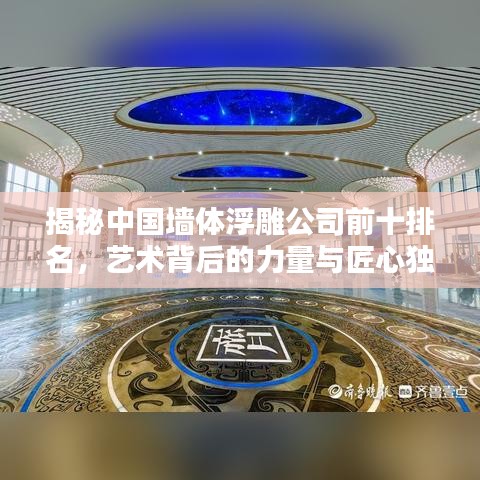 揭秘中国墙体浮雕公司前十排名，艺术背后的力量与匠心独运，行业权威榜单大解密！