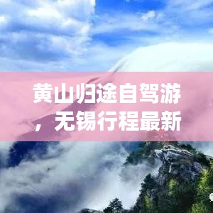 黄山归途自驾游，无锡行程最新攻略指南