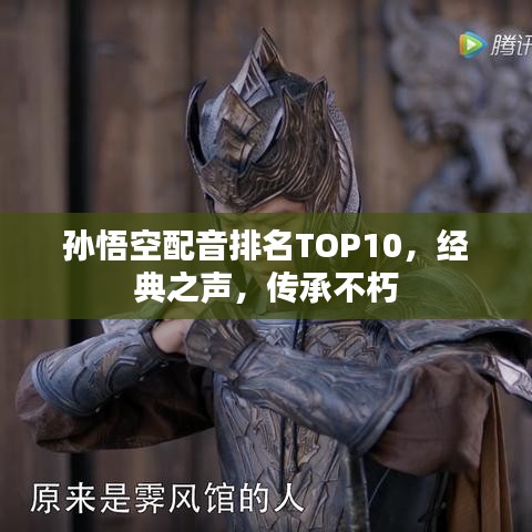 孙悟空配音排名TOP10，经典之声，传承不朽