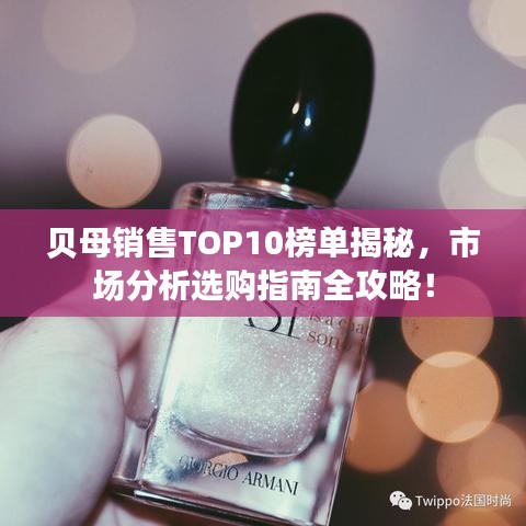 贝母销售TOP10榜单揭秘，市场分析选购指南全攻略！