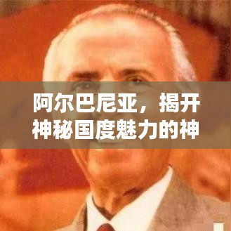 阿尔巴尼亚，揭开神秘国度魅力的神秘面纱