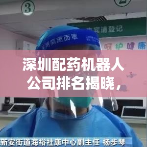 深圳配药机器人公司排名揭晓，智能医疗迈入新纪元