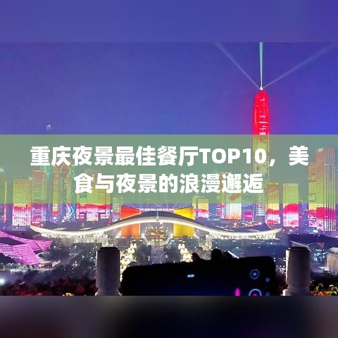 重庆夜景最佳餐厅TOP10，美食与夜景的浪漫邂逅