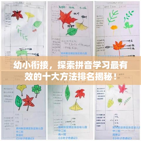 幼小衔接，探索拼音学习最有效的十大方法排名揭秘！