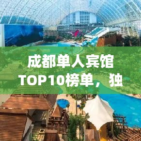 成都单人宾馆TOP10榜单，独自旅行者的理想住宿推荐