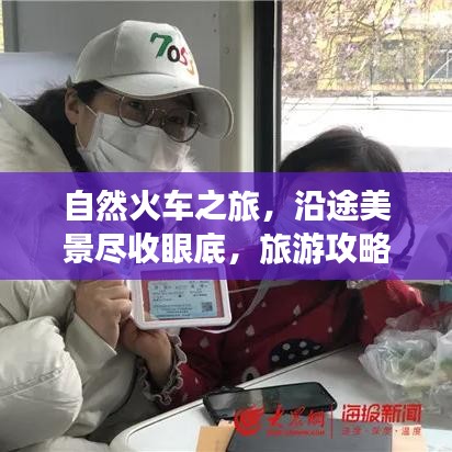 自然火车之旅，沿途美景尽收眼底，旅游攻略大揭秘！