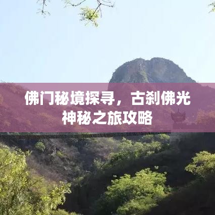 佛门秘境探寻，古刹佛光神秘之旅攻略