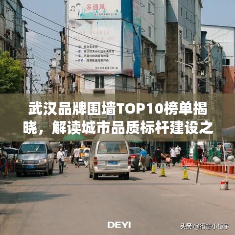 武汉品牌围墙TOP10榜单揭晓，解读城市品质标杆建设之路