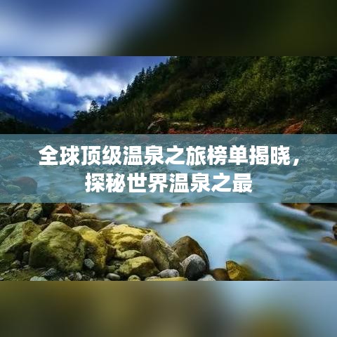 全球顶级温泉之旅榜单揭晓，探秘世界温泉之最