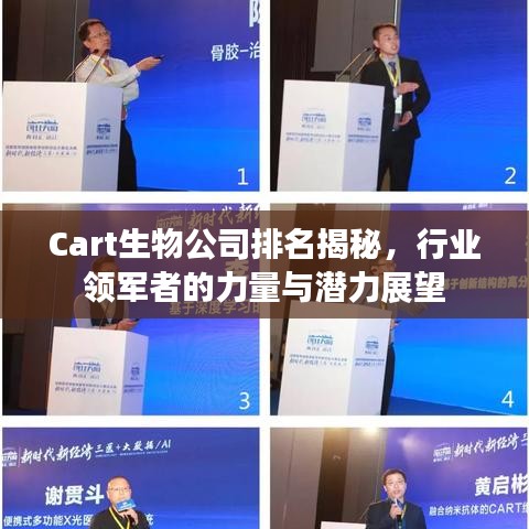 Cart生物公司排名揭秘，行业领军者的力量与潜力展望