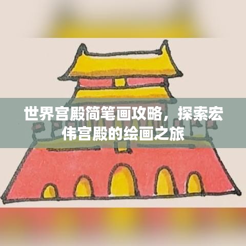 世界宫殿简笔画攻略，探索宏伟宫殿的绘画之旅