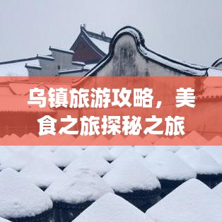 乌镇旅游攻略，美食之旅探秘之旅，带你领略水乡美食风情！