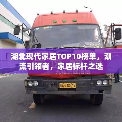 湖北现代家居TOP10榜单，潮流引领者，家居标杆之选