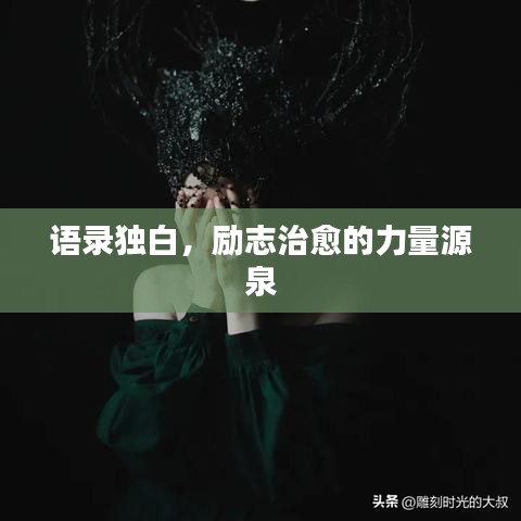 语录独白，励志治愈的力量源泉