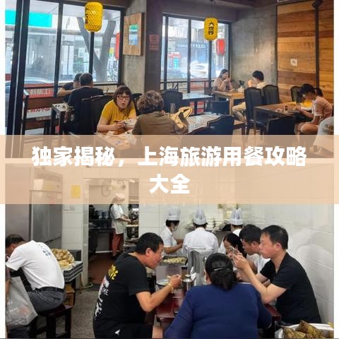 独家揭秘，上海旅游用餐攻略大全