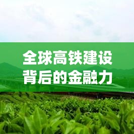 全球高铁建设背后的金融力量揭秘，贷款排名与探究