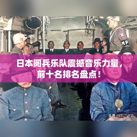 日本阅兵乐队震撼音乐力量，前十名排名盘点！