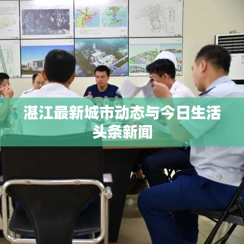 湛江最新城市动态与今日生活头条新闻