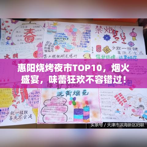 惠阳烧烤夜市TOP10，烟火盛宴，味蕾狂欢不容错过！