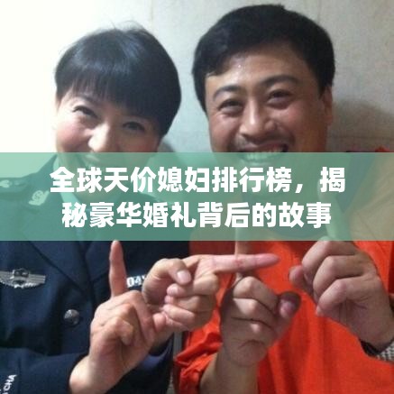 全球天价媳妇排行榜，揭秘豪华婚礼背后的故事