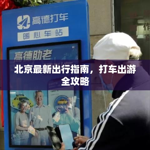 北京最新出行指南，打车出游全攻略