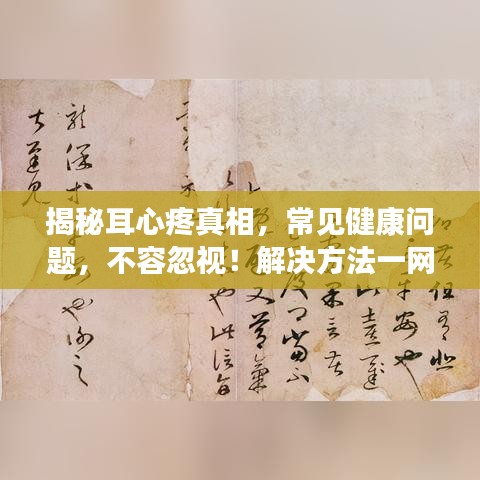 揭秘耳心疼真相，常见健康问题，不容忽视！解决方法一网打尽！