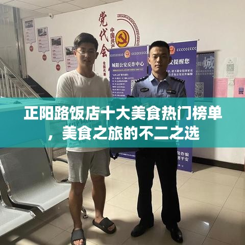 正阳路饭店十大美食热门榜单，美食之旅的不二之选