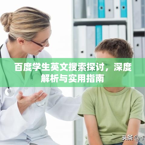 百度学生英文搜索探讨，深度解析与实用指南