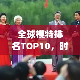 全球模特排名TOP10，时尚界的十大璀璨明珠