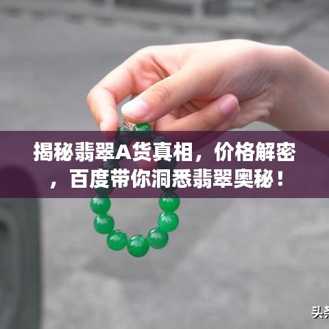 揭秘翡翠A货真相，价格解密，百度带你洞悉翡翠奥秘！