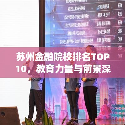 苏州金融院校排名TOP10，教育力量与前景深度解读