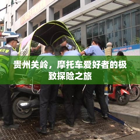 贵州关岭，摩托车爱好者的极致探险之旅