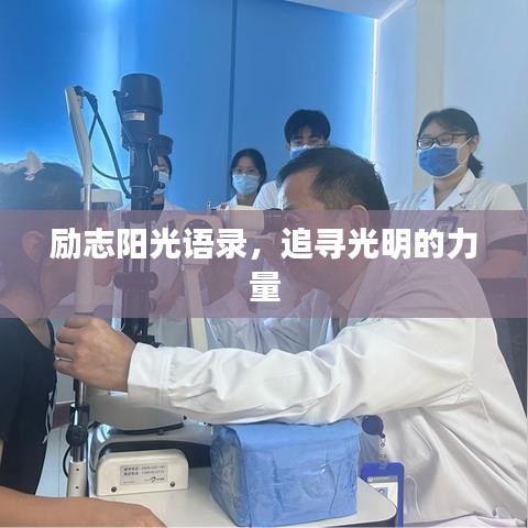 励志阳光语录，追寻光明的力量