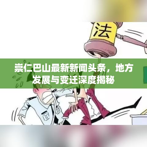 崇仁巴山最新新闻头条，地方发展与变迁深度揭秘