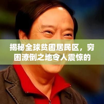 揭秘全球贫困居民区，穷困潦倒之地令人震惊的排名！