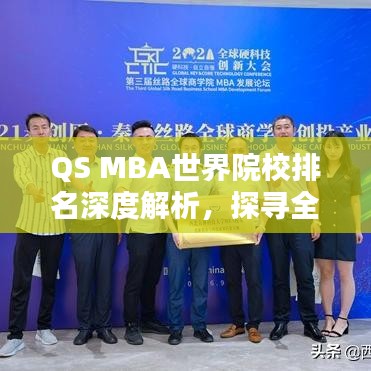 QS MBA世界院校排名深度解析，探寻全球顶级商学院上榜秘籍！